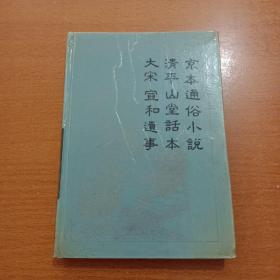 京本通俗小说 清平山堂话本 大宋宣和遗事（精装）.馆藏书