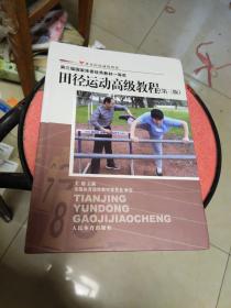 体育院校通用教材：田径运动高级教程（第3版）