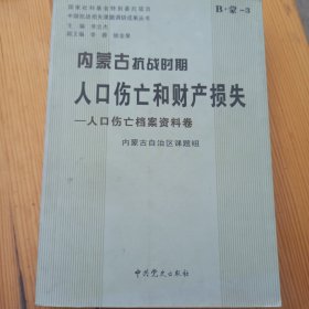 内蒙古抗战时期人口伤亡和财产损失 人口伤亡档案资料卷