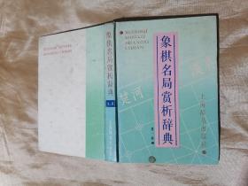 象棋名局赏析辞典  第一辑