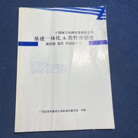 中国南方电网有限责任公司基建一体化A类管理制度 造价招投标管理