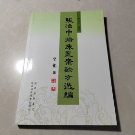 张治中临床医案验方选编