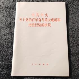 中共中央关于党的百年奋斗重大成就和历史经验的决议（2021年六中全会决议）