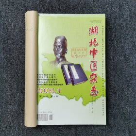 湖北中医杂志 2009年第1、2、3、4、5、6期 上半年6本合订本合售