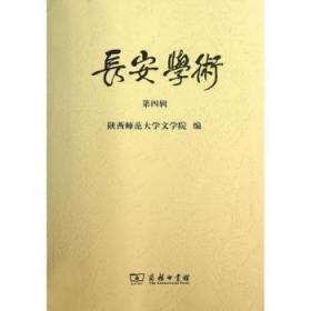 长安文化与中国文学研究：长安学术（第4辑）