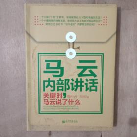 著名企业家内部讲话系列·马云内部讲话：关键时，马云说了什么