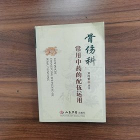 骨伤科常用中药的配伍运用