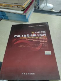 报关员资格全国统一考试系列教材：进出口商品名称与编码（2012年版）