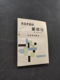 弗洛伊德的愛欲論