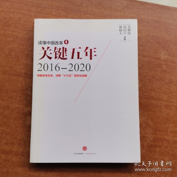 读懂中国改革4：关键五年2016--2020