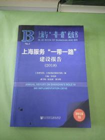 上海与“一带一路”蓝皮书：上海服务“一带一路”建设报告（2018）。