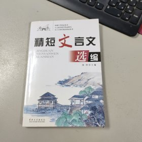 精短文言文选编