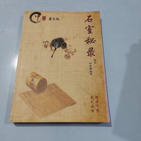 中医药文化:石室秘录精品【珍藏版】