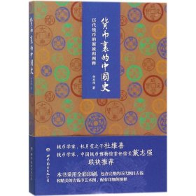 货币里的中国史：历代钱币的源流和图释9787519240721任双伟