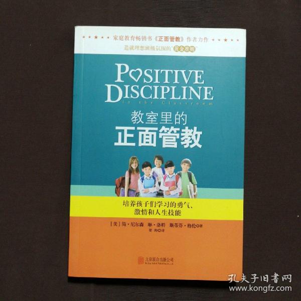 教室里的正面管教：培养孩子们学习的勇气、激情和人生技能