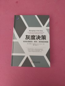 灰度决策：如何处理复杂、棘手、高风险的难题