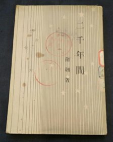 开明青年丛书：二千年间（胡绳著作 1946年初版 1949年3月印刷）