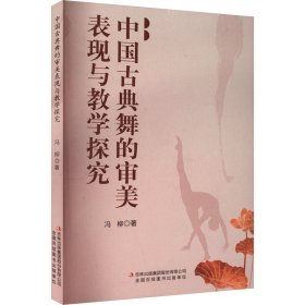 中国古典舞的审美表现与教学探究
