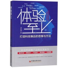 体验至上(打造科技的思维与方法) 汤历漫 9787513654692 中国经济 2019-02-01 普通图书/经济