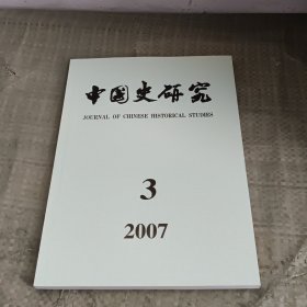 当代中国史研究 2007 3