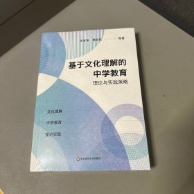 基于文化理解的中学教育理论与实践策略