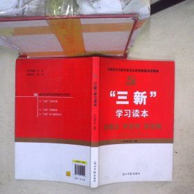 “三新”学习读本