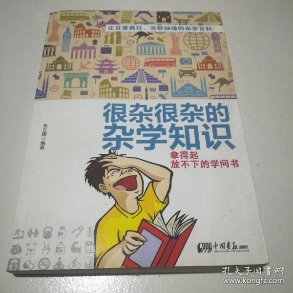 很杂很杂的杂学知识：拿得起放不下的学问书