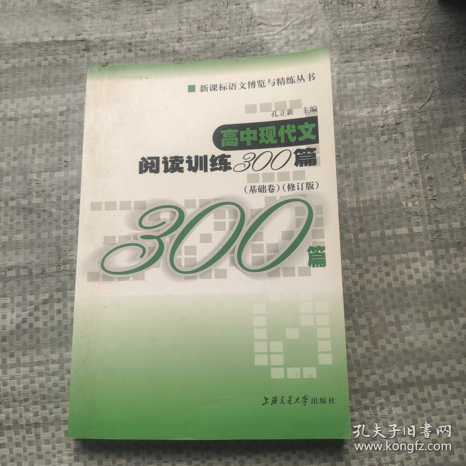 新课标语文博览与精练丛书·高中现代文阅读训练300篇：基础卷