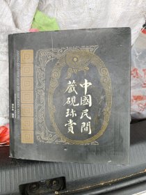 中国民间藏砚珍赏