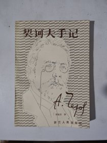 契诃夫手记