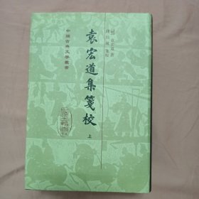 袁宏道集篓校（布面精装，全三册）