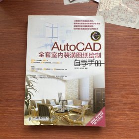 AutoCAD全套室内装潢图纸绘制自学手册