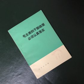 毛主席的干部政策必须认真落实