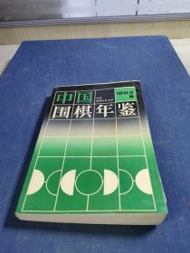 中国围棋年鉴1993版