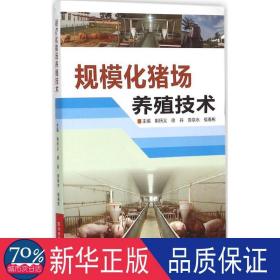 规模化猪场养殖技术 养殖 编者:荆所义//徐丹//原泉水//侯春彬