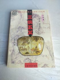 三侠五义 上