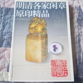 明清各家闲章原印精品