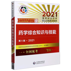 药学综合知识与技能（第八版·2021）（国家执业药师职业资格考试指南）