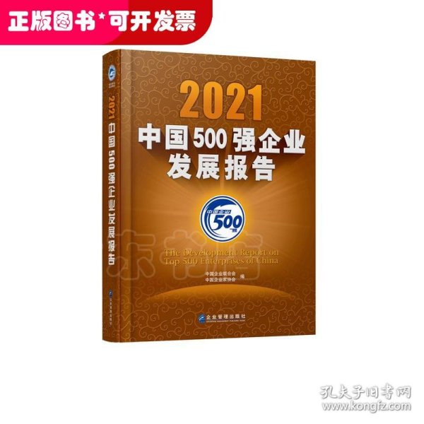 2021中国500强企业发展报告