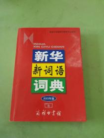 新华新词语词典（2003年版）