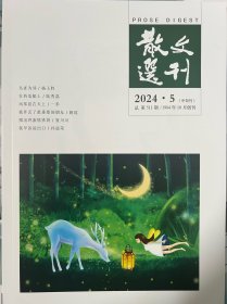 散文选刊2024年5月