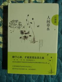 人间草木：汪曾祺后人监制，全新修订精装典藏纪念版