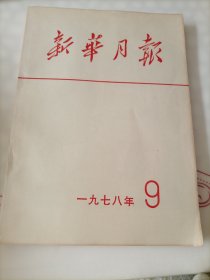 《新华月报》1978年-9