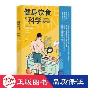 健身饮食的科学：第4版