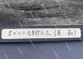【上海旧影】1932年 “一二八”淞沪抗战时期上海真茹的古典民居建筑 原版老照片一枚（1932年1月28日夜，日军突袭闸北，发动“一·二八”事变。驻守上海的国民党十九路军奋起抵抗。1月28日深夜，十九路军总指挥蒋光鼐、军长蔡廷锴深夜步行到真如，在范庄设立临时指挥部指挥抗战，至3月1日晚退出真如防区。3月2日，日寇铁蹄践踏真如，镇及四乡百姓惨遭灾难。至5月5日《淞沪停战协定》签定后日军才撤离真如。）