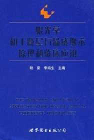 眼光學(xué)相干斷層掃描成像術(shù)原理和臨床應(yīng)用9787506281874