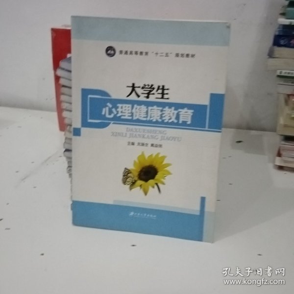 大学生心理健康教育/普通高等教育“十二五”规划教材