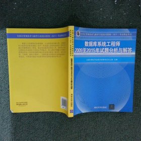 数据库系统工程师2009至2015年试题分析与解答/全国计算机技术与软件专业技术资格（水平）考试