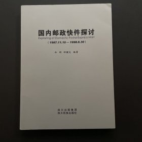 国内邮政快件探讨