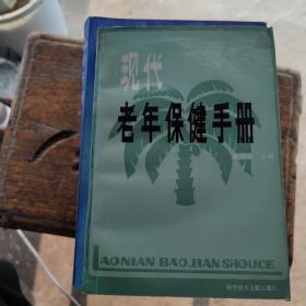 现代老年保健手册